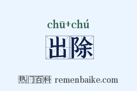 出除是什么意思的图片
